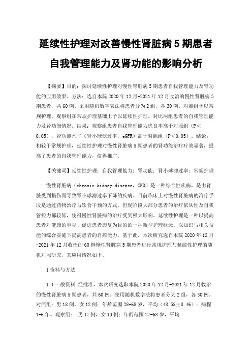 延续性护理对改善慢性肾脏病5期患者自我管理能力及肾功能的影响分析