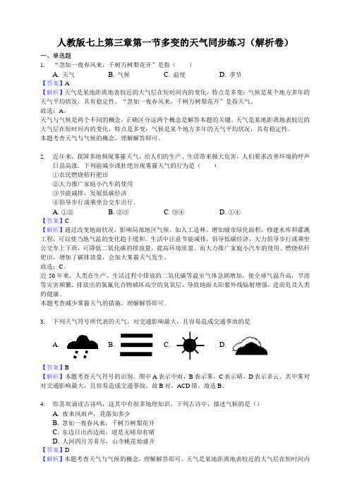 人教版七上第三章第一节多变的天气同步练习(解析卷)