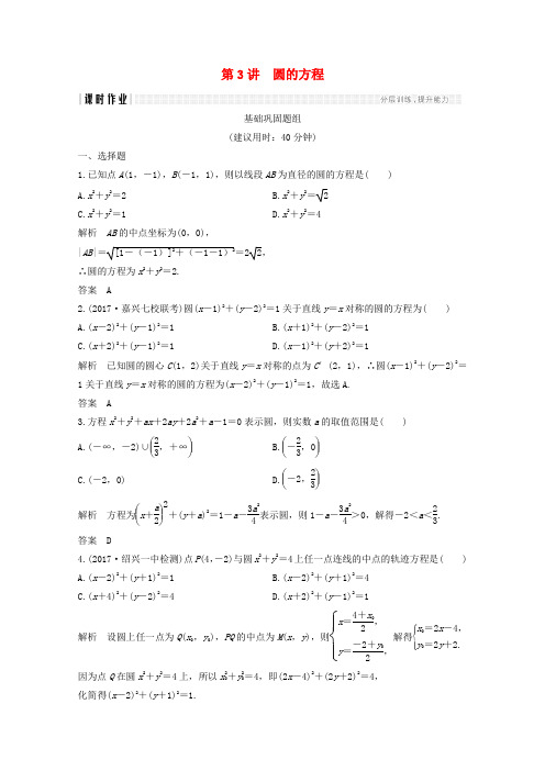 2019年高考数学总复习第九章平面解析几何第3讲圆的方程课时作业