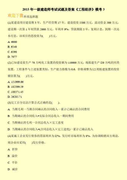 2015年一级建造师考试试题及答案《工程经济》模考3