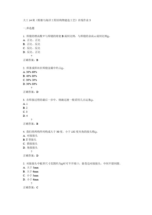 大工14秋《船舶与海洋工程结构物建造工艺》在线作业3满分答案