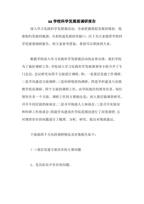 xx学校科学发展观调研报告