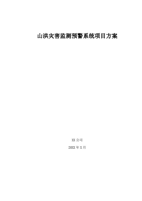 山洪灾害监测预警系统项目方案