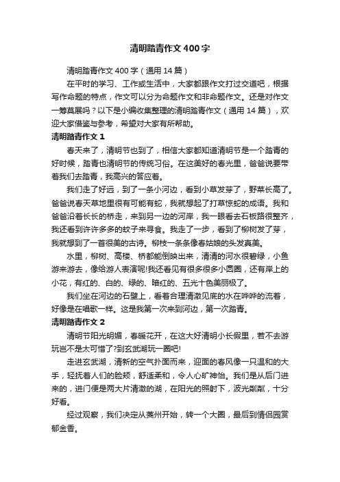 清明踏青作文400字（通用14篇）