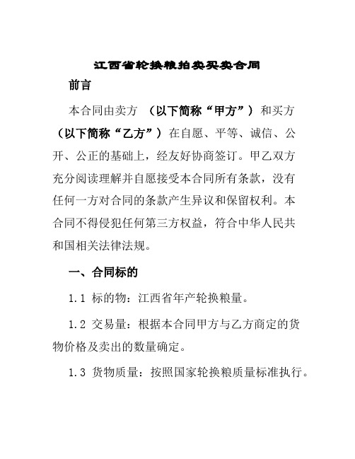 江西省轮换粮拍卖买卖合同