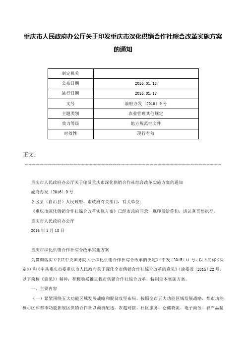 重庆市人民政府办公厅关于印发重庆市深化供销合作社综合改革实施方案的通知-渝府办发〔2016〕9号