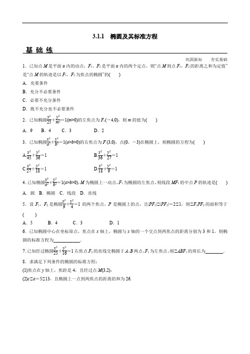 【高中数学】3.1.1 椭圆及其标准方程(分层练习)高二数学新教材配套练习(人教A版选择性必修