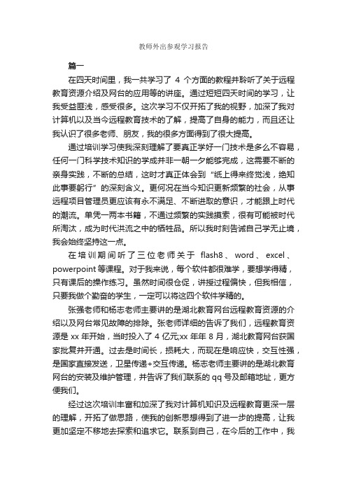 教师外出参观学习报告_学习报告_