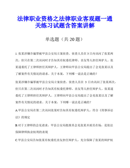法律职业资格之法律职业客观题一通关练习试题含答案讲解