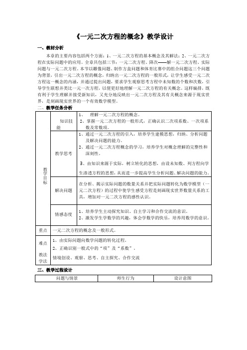 新人教版初中数学九年级上册《第二十一章一元二次方程：21.1一元二次方程》优质课教学设计_1