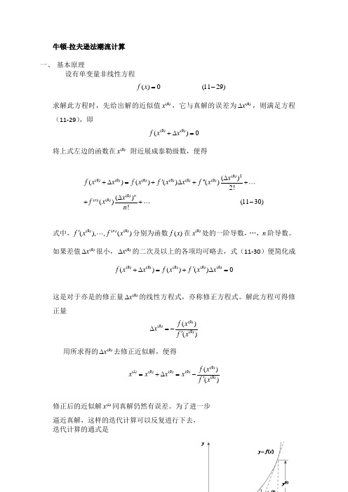 牛顿-拉夫逊法求解非线性方程