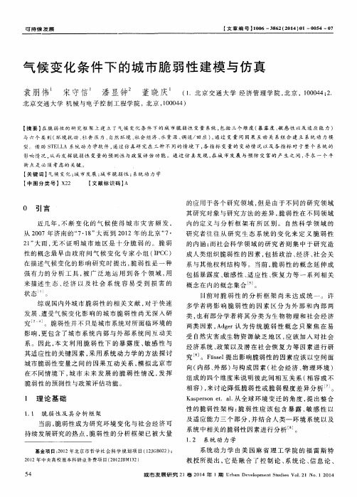 气候变化条件下的城市脆弱性建模与仿真