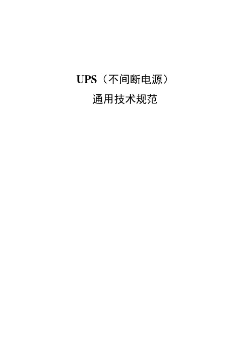 UPS(不间断电源)技术规范