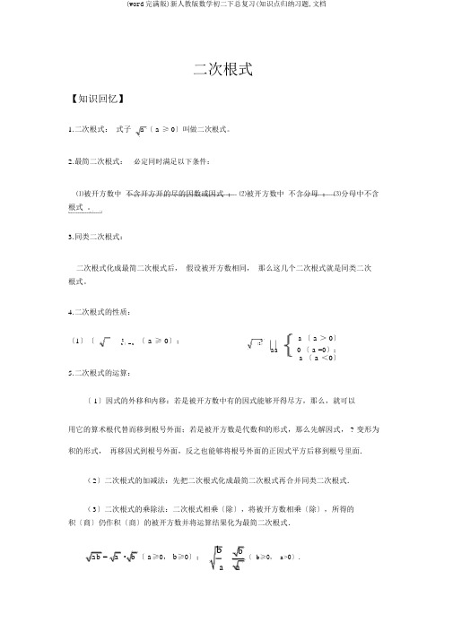 (word完整版)新人教版数学初二下总复习(知识点归纳习题,文档