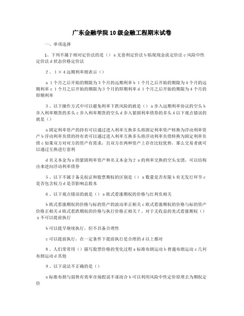 广东金融学院10级金融工程期末试卷