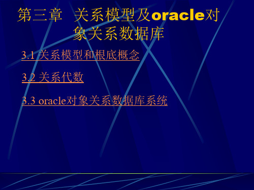 关系模型及oracle对象关系数据库