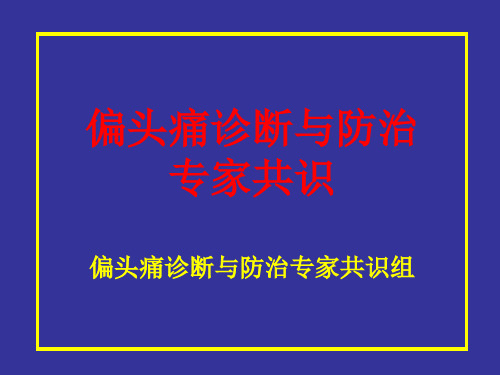 偏头痛诊断与防治共识解读(1)
