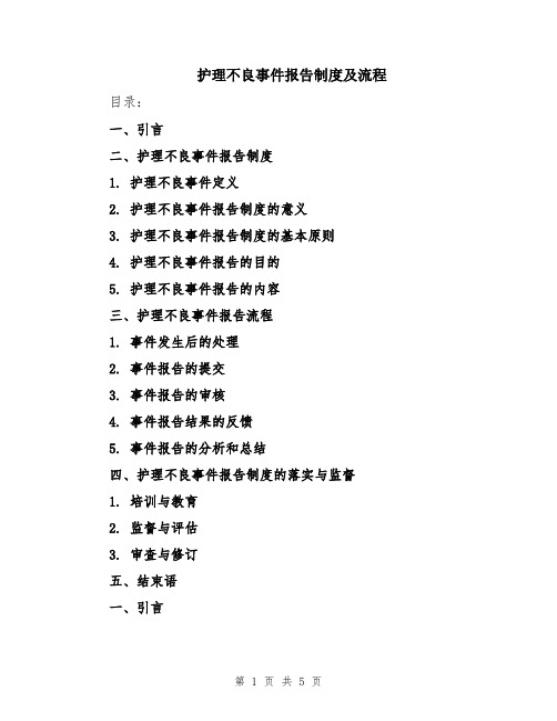 护理不良事件报告制度及流程