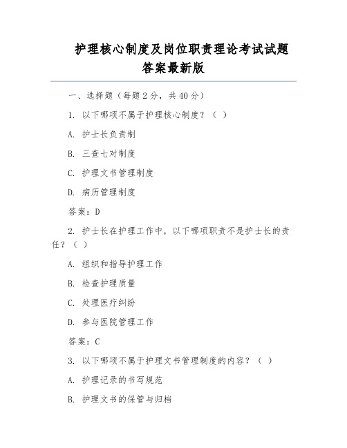 护理核心制度及岗位职责理论考试试题答案最新版