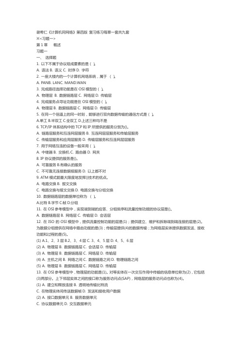 谢希仁《计算机同网络》第四版_复习练习每章一套[1]