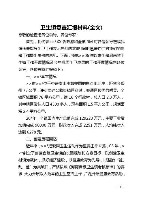 卫生镇复查汇报材料(全文)