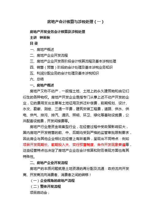 房地产会计核算与涉税处理（一）