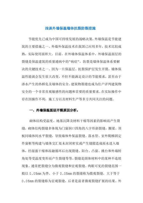 浅谈外墙保温墙体抗裂防裂措施
