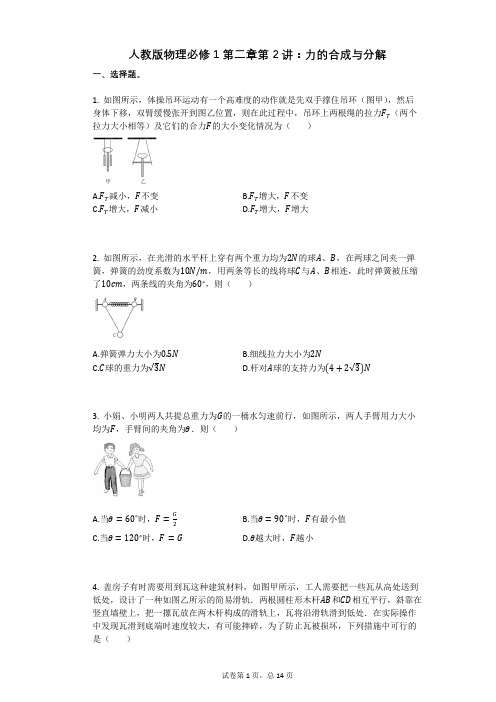 人教版物理必修1第二章第2讲：力的合成与分解有答案