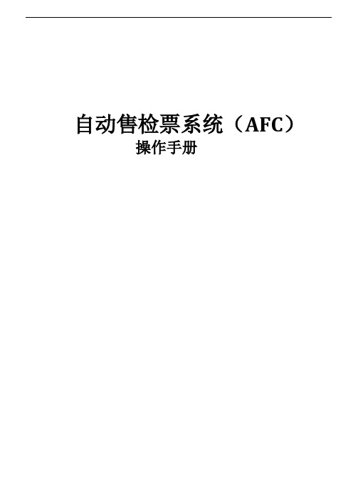 自动售检票系统(AFC系统)专用设备操作手册-CHN