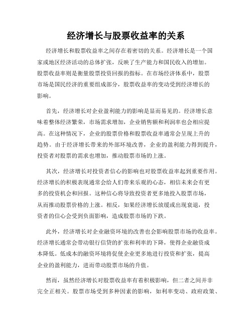 经济增长与股票收益率的关系