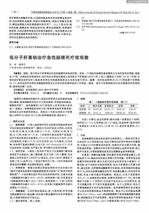 低分子肝素钠治疗急性脑梗死疗效观察