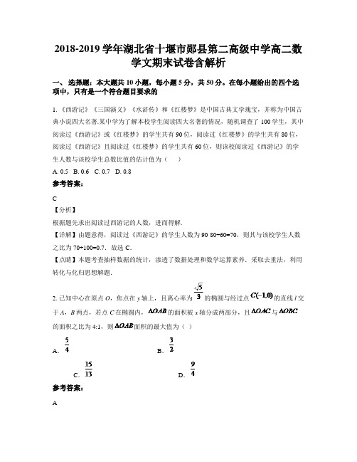 2018-2019学年湖北省十堰市郧县第二高级中学高二数学文期末试卷含解析