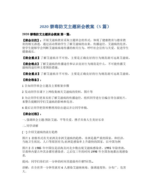 2020禁毒防艾主题班会教案(5篇)