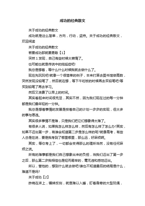 成功的经典散文