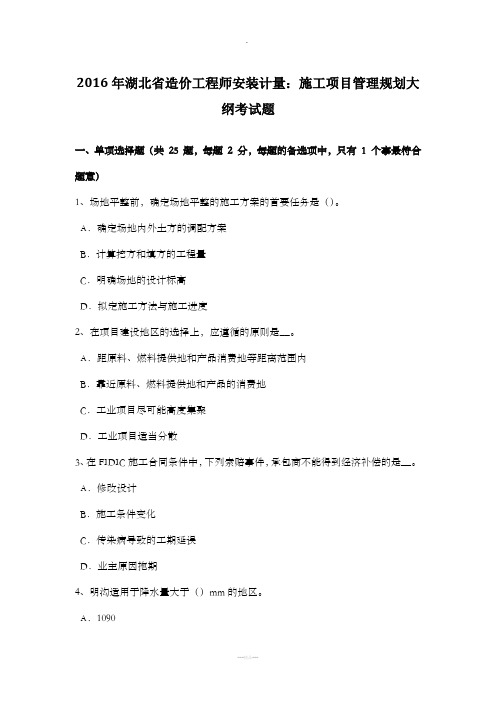 年湖北省造价工程师安装计量:施工项目管理规划大纲考试题