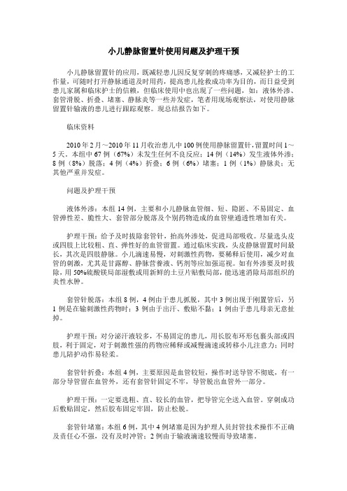 小儿静脉留置针使用问题及护理干预