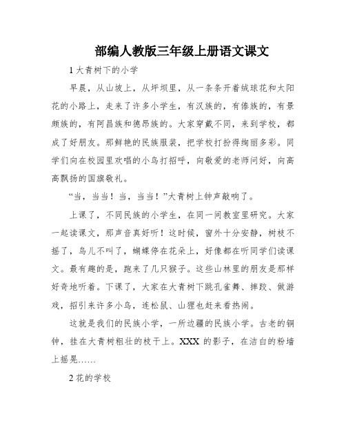 部编人教版三年级上册语文课文