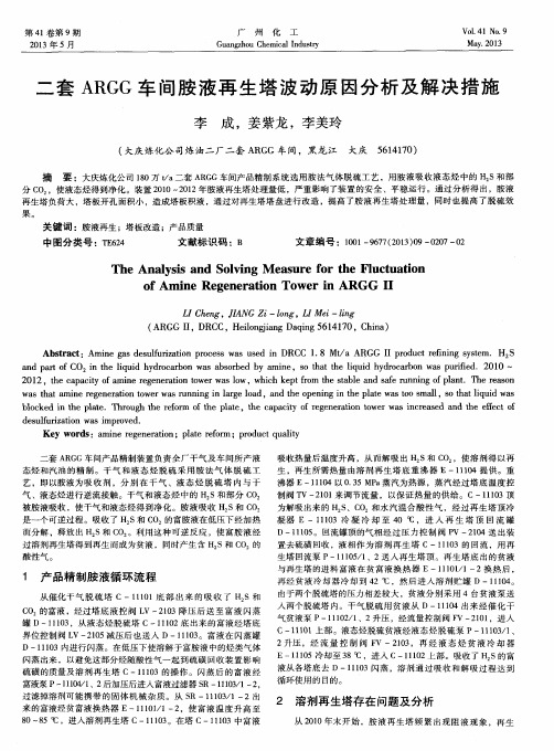 二套ARGG车间胺液再生塔波动原因分析及解决措施