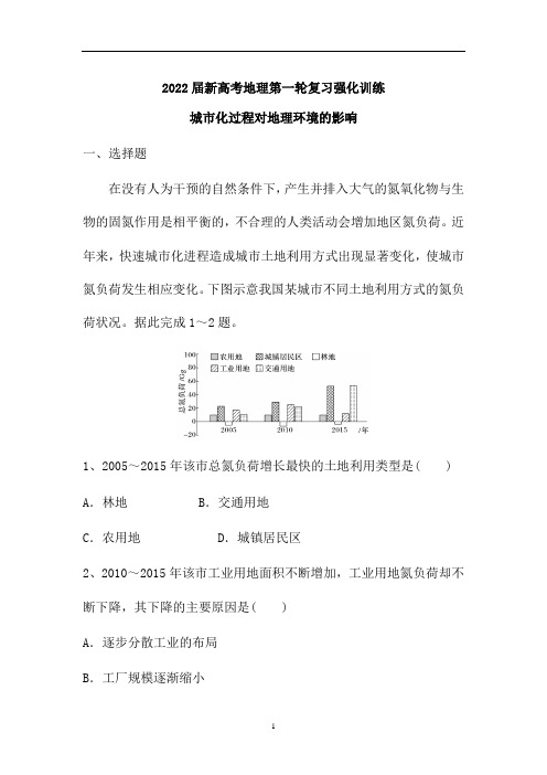 新高考地理一轮复习强化训练：城市化过程对地理环境的影响(解析版)