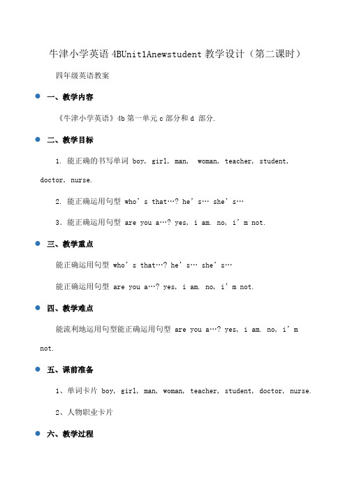 牛津小学英语4BUnit1Anewstudent教学设计(第二课时)