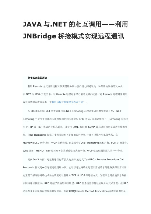 JAVA与.NET的相互调用——利用JNBridge桥接模式实现远程通讯