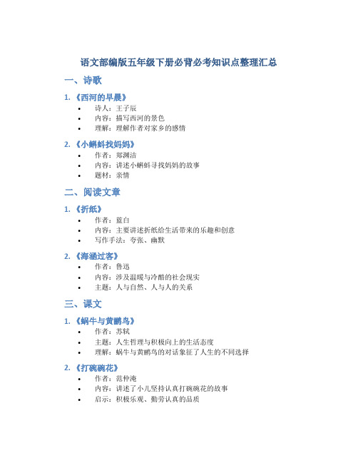 语文部编版五年级下册必背必考知识点整理汇总