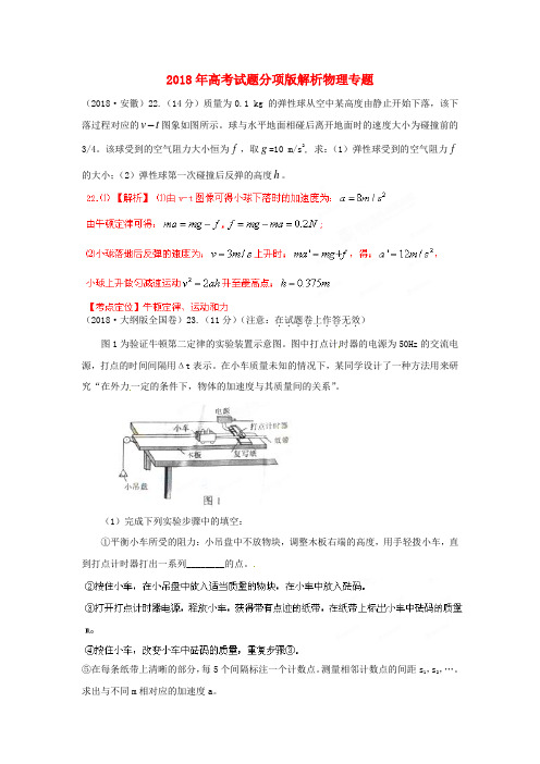 最新-2018年高考试题分项版解析物理专题18 牛顿定律及