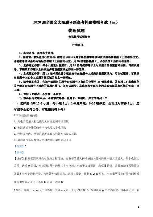 2020届全国金太阳联考新高考押题模拟考试(三)物理试卷