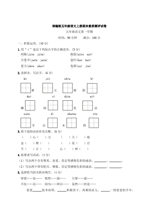 部编版五年级语文上册期末素质测评试卷附答案 (1)