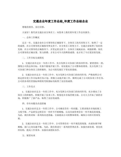 交通企业年度工作总结_年度工作总结企业