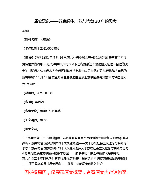 居安思危——苏联解体、苏共垮台20年的思考