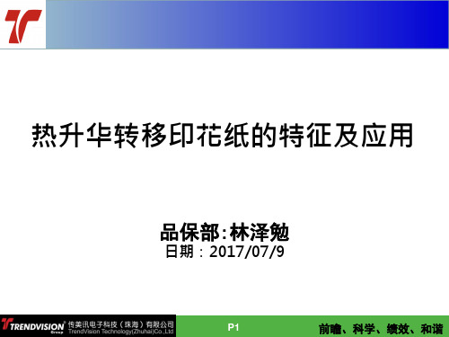 热升华转移印花纸的特征及应用