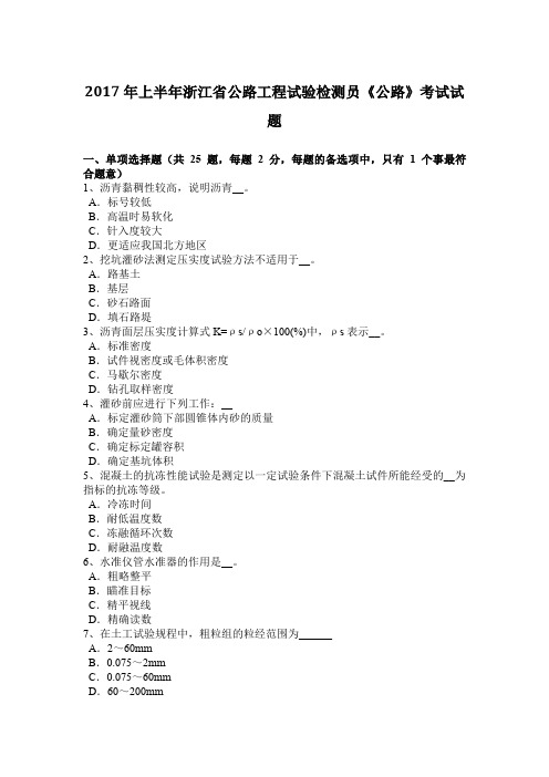 2017年上半年浙江省公路工程试验检测员《公路》考试试题