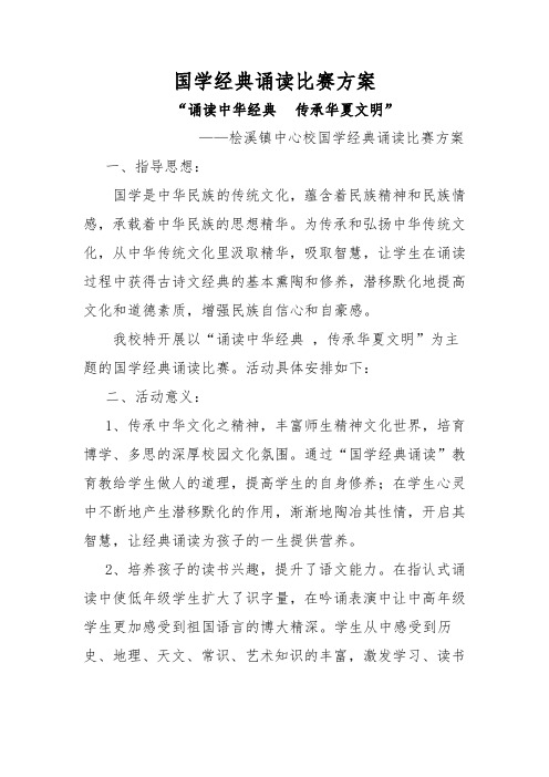 桧溪镇中心校国学经典诵读比赛方案